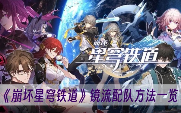 崩坏星穹铁道镜流配队方法一览