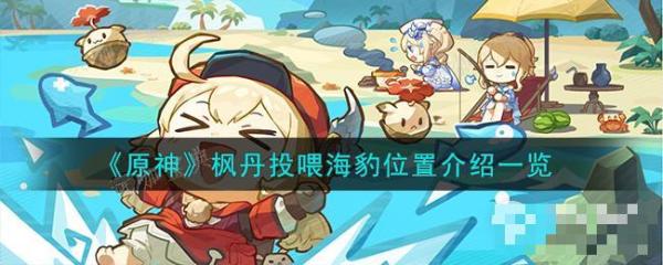 《原神》枫丹投喂海豹位置介绍