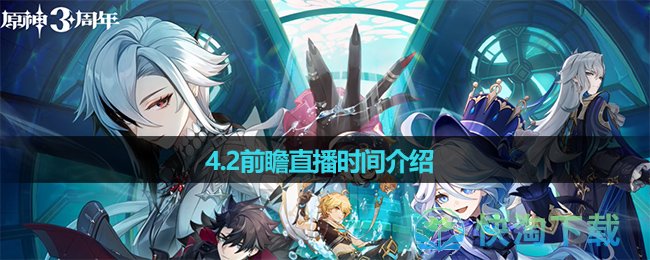 《原神》4.2前瞻直播时间介绍