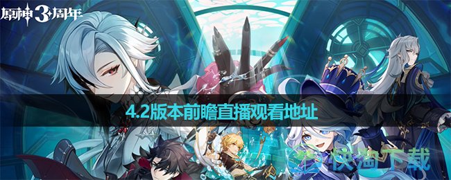 《原神》4.2版本前瞻直播观看地址