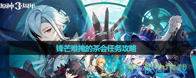 《原神》锋芒难掩的茶会任务策略