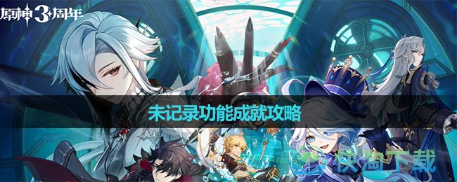《原神》未记录的功能成就策略