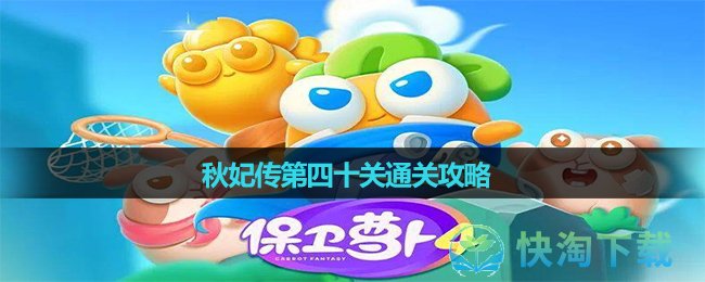 《保卫萝卜4》秋妃传第四十关通关策略