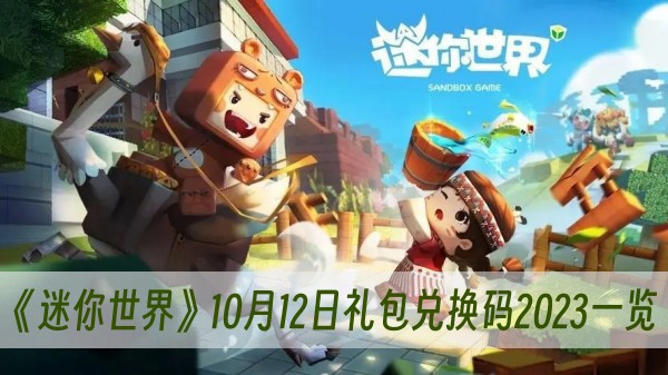 迷你世界10月12日礼包兑换码2023一览