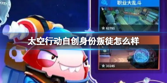 《太空行动》自创身份叛徒怎么样叛徒介绍