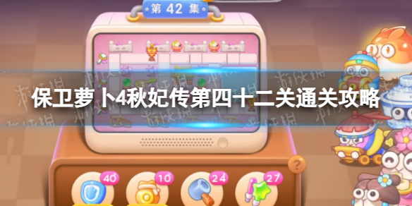 《保卫萝卜4》秋妃传第四十二关通关策略