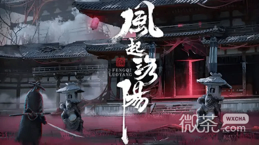 以唐武周时期为背景的单机动作游戏风起洛阳公布详情