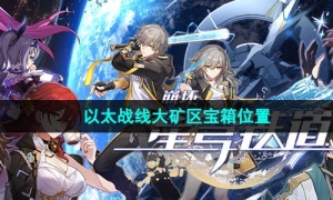 《崩坏星穹铁道》1.4以太战线大矿区宝箱位置