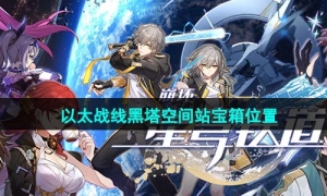 《崩坏星穹铁道》以太战线黑塔空间站宝箱位置