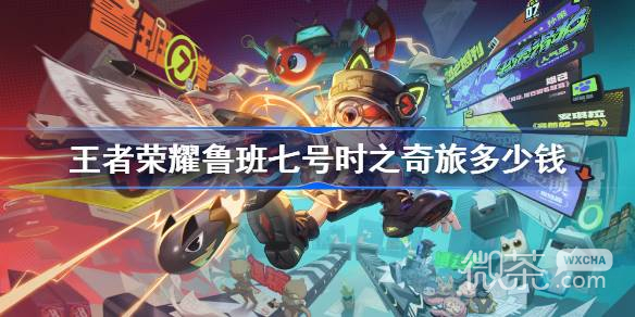 王者荣耀鲁班七号时之奇旅价格详情