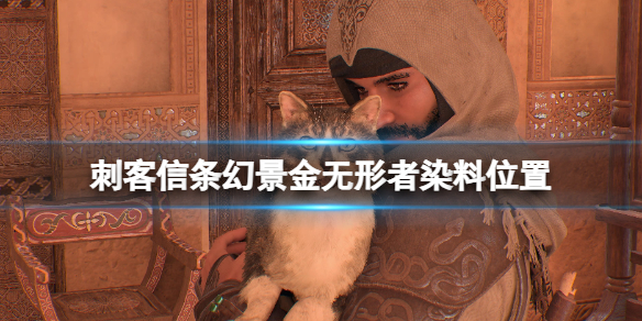 《刺客信条幻景》金无形者染料在哪？金无形者染料位置