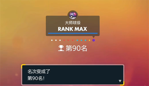《宝可梦朱紫》pvp称号介绍