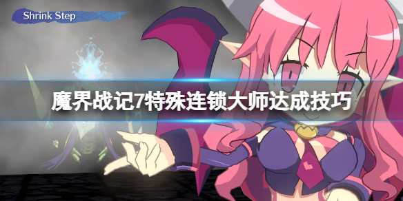 《魔界战记7》特殊连锁大师达成技巧 特殊连锁大师怎么达成