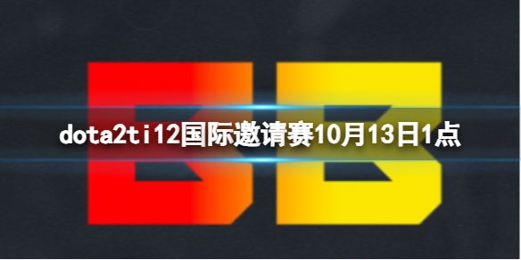 《dota2》小组赛TA vs BB视频介绍