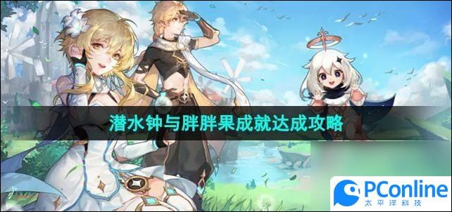 原神4.1潜水钟与胖胖果成就达成攻略