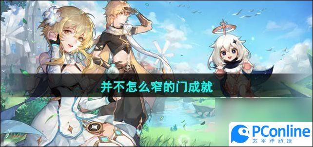 原神4.1并不怎么窄的门成就达成攻略