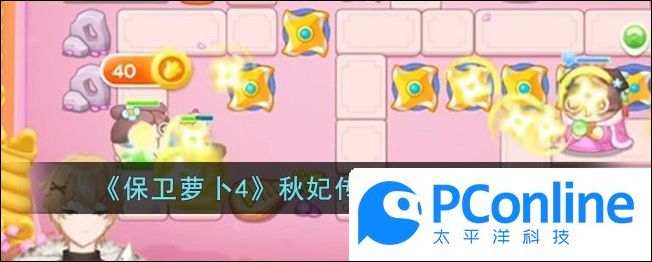 保卫萝卜4秋妃传第16关通关攻略保卫萝卜4秋妃传第16关通关方法