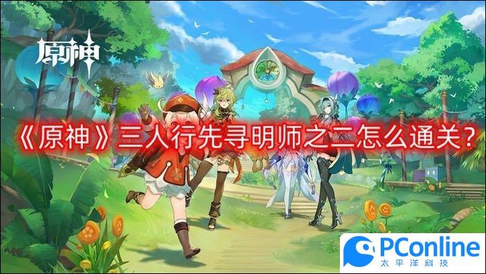原神三人行先寻明师之二怎么通关三人行先寻明师之二攻略