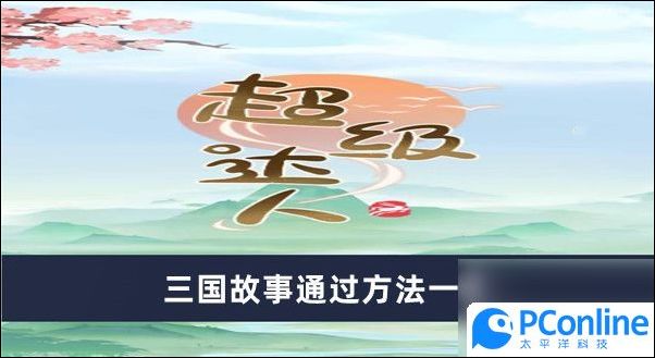 超级达人三国故事怎么过超级达人三国故事通过方法