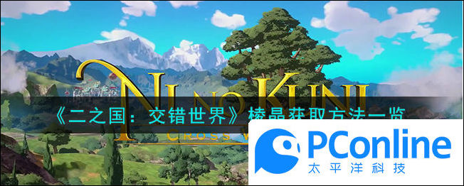二之国交错世界棱晶怎么获取二之国交错世界棱晶获取方法