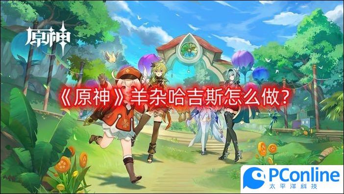 原神羊杂哈吉斯怎么做羊杂哈吉斯食谱配方一览