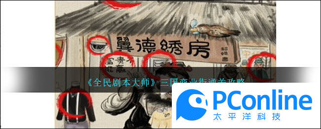 三国商业街怎么过全民剧本大师三国商业街通关攻略