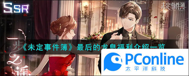 未定事件簿最后的龙息福利介绍一览