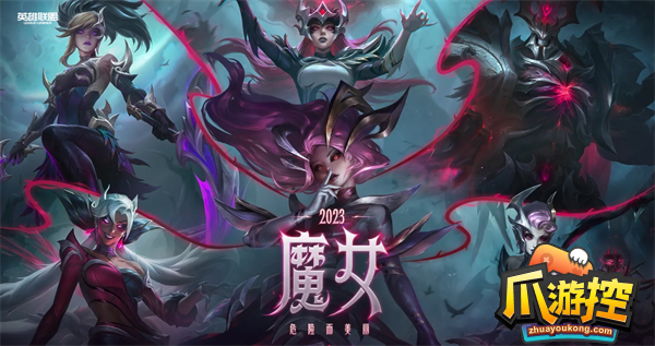 英雄联盟2023魔女系列皮肤怎么购买