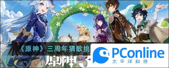 原神三周年猜歌挑战赛活动怎么玩原神三周年猜歌挑战赛活动玩法攻略