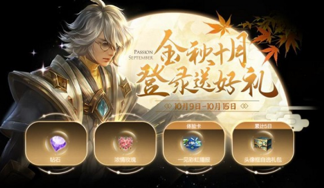 王者荣耀金秋十月活动什么时候结束