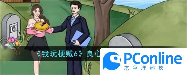 我玩梗贼6良心坟地怎么通关我玩梗贼6良心坟地通关攻略