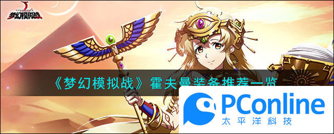 梦幻模拟战霍夫曼装备推荐一览梦幻模拟战霍夫曼装备介绍