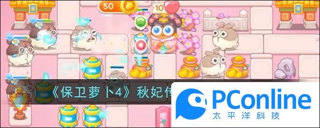 保卫萝卜4秋妃传第15关通关攻略保卫萝卜4秋妃传第15关通关方法