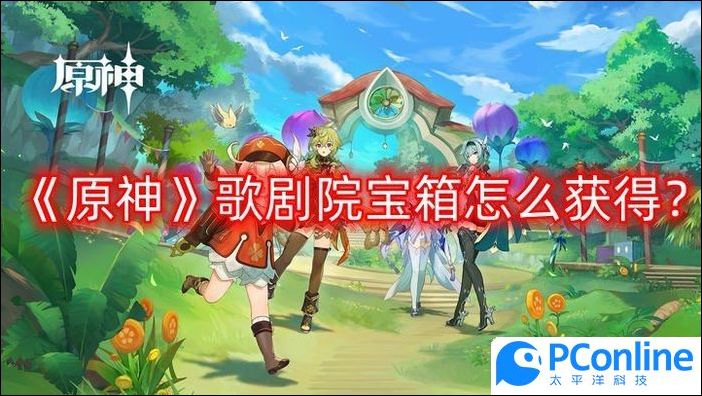 原神歌剧院宝箱怎么获得歌剧院宝箱获得攻略