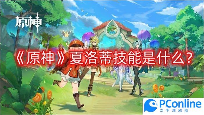 原神夏洛蒂技能是什么夏洛蒂技能介绍