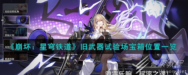 崩坏星穹铁道旧武器试验场宝箱位置一览