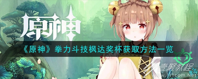 原神拳力斗技枫达奖杯怎么获取