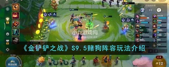 金铲铲之战S9.5赌狗阵容怎么搭配