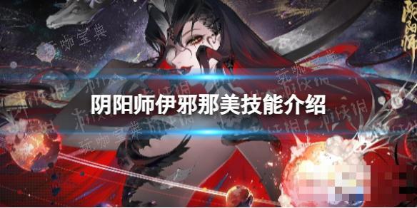 《阴阳师》伊邪那美技能介绍