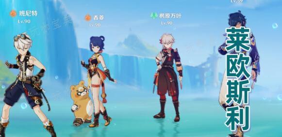 《原神》莱欧斯利主C阵容要怎么搭配？