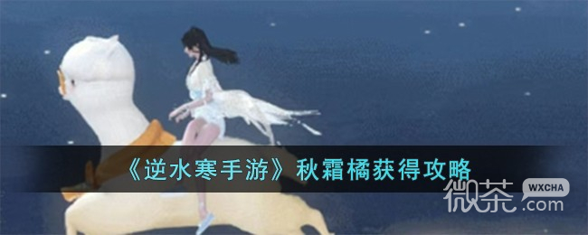 逆水寒手游秋霜橘获得攻略分享