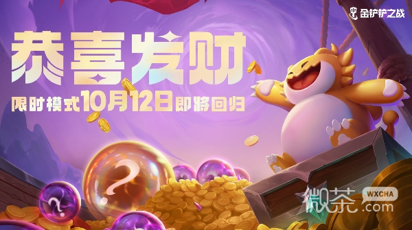 金铲铲之战S9.5恭喜发财模式玩法攻略分享