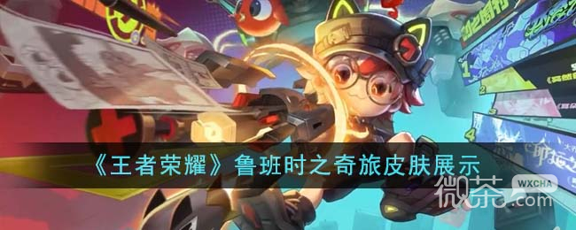 王者荣耀鲁班时之奇旅皮肤展示详情