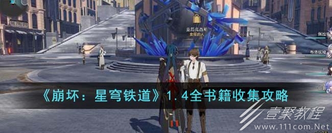 崩坏星穹铁道1.4全书籍怎么收集