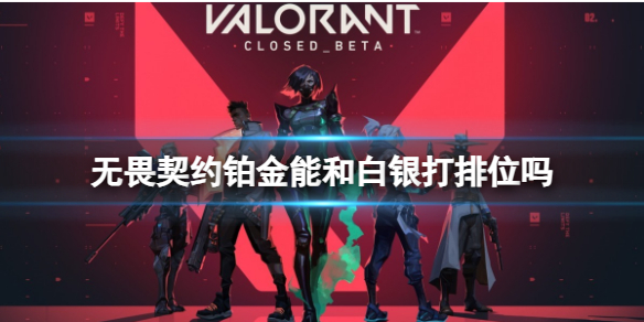 《无畏契约》铂金能和白银排位介绍