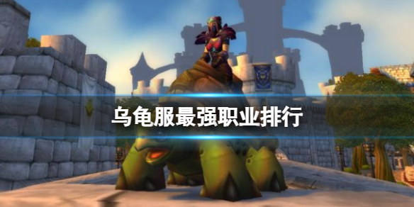 《魔兽世界》乌龟服最强职业排行一览