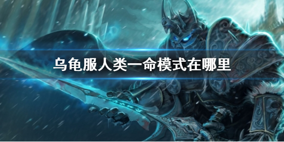 《魔兽世界》乌龟服人类一命模式位置介绍