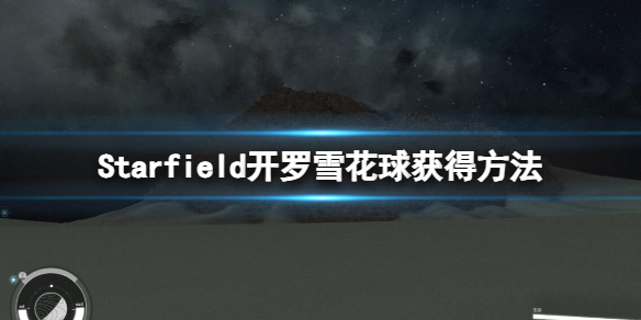 《星空》开罗地标怎么去？开罗雪花球获得方法