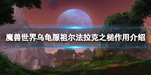 《魔兽世界》乌龟服祖尔法拉克之槌有什么用？ 祖尔法拉克之槌作用介绍