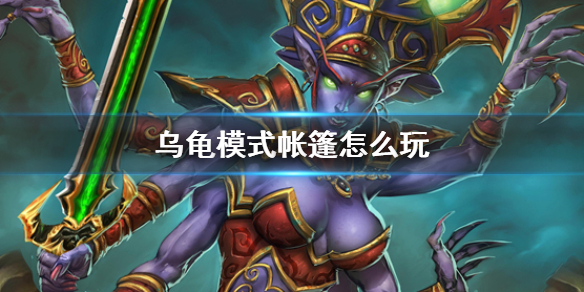 《魔兽世界》乌龟模式帐篷玩法介绍